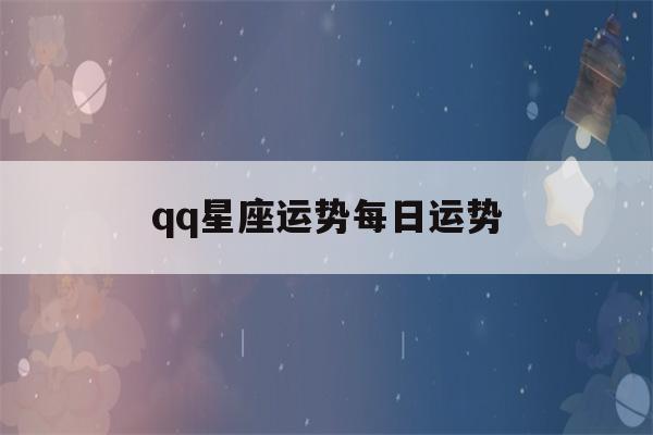 qq星座运势每日运势