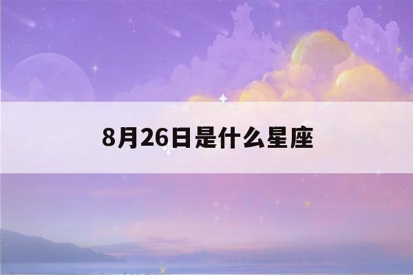 8月26日是什么星座