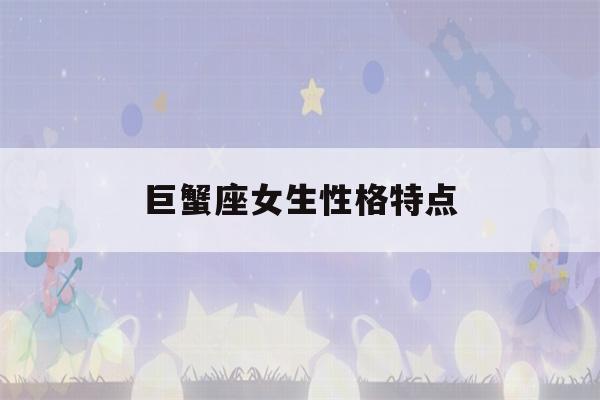 巨蟹座女生性格特点