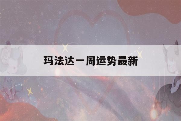 玛法达一周运势最新