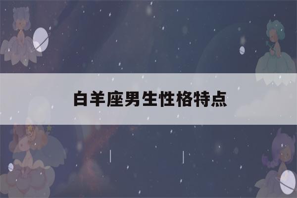 白羊座男生性格特点