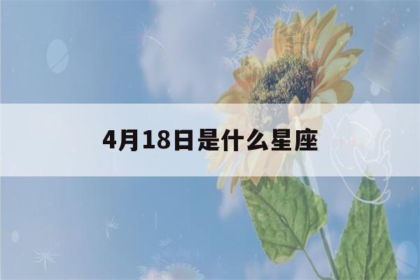 4月18日是什么星座