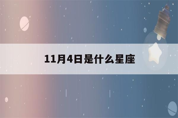 11月4日是什么星座