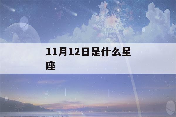 11月12日是什么星座