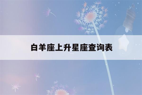 白羊座上升星座查询表