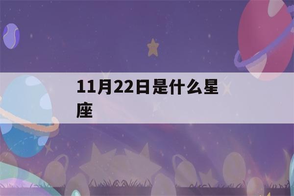 11月22日是什么星座