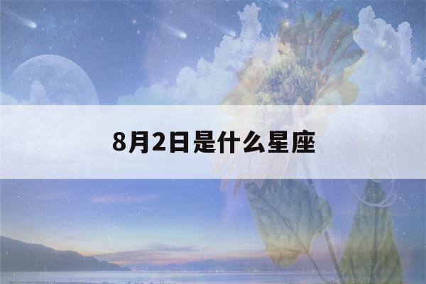 8月2日是什么星座