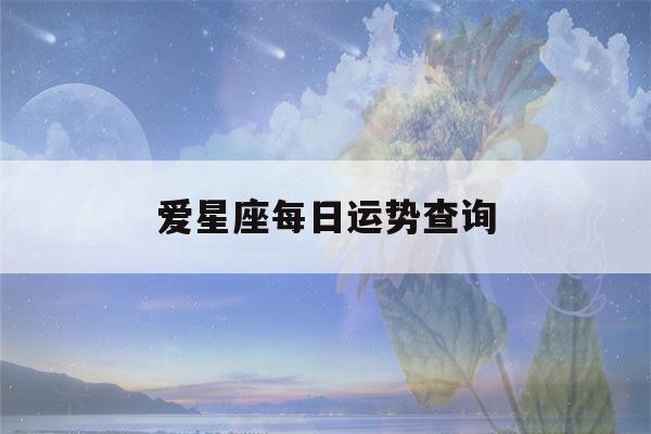 爱星座每日运势查询