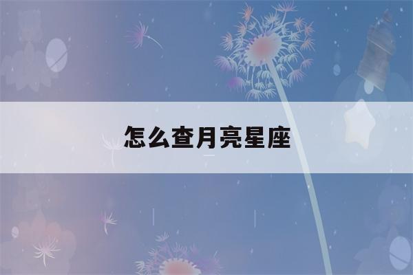 怎么查月亮星座