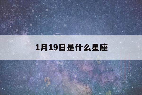 1月19日是什么星座