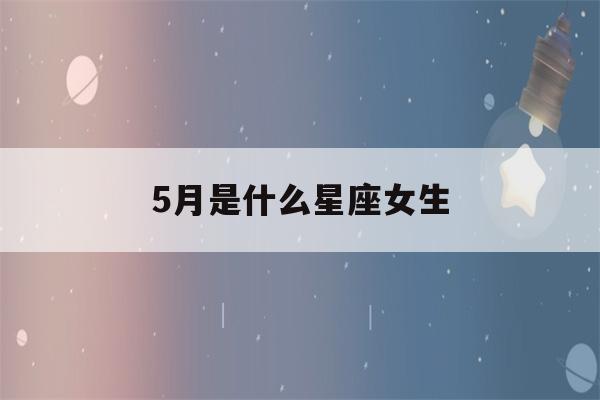 5月是什么星座女生