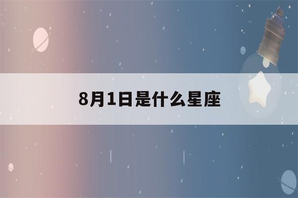 8月1日是什么星座