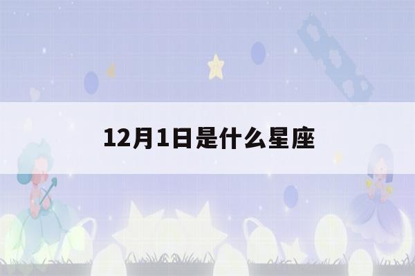 12月1日是什么星座