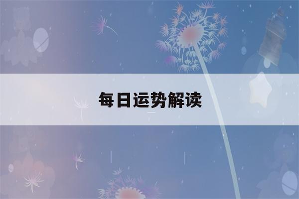 每日运势解读