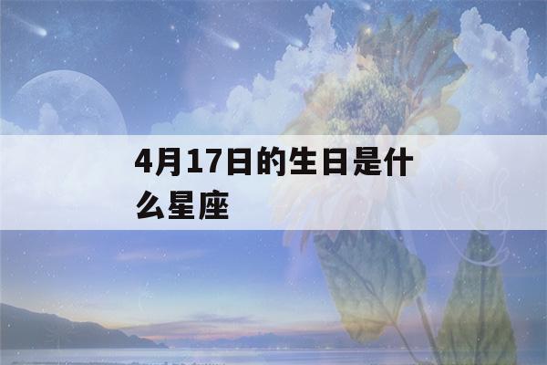 4月17日的生日是什么星座