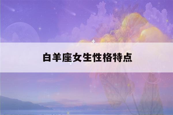 白羊座女生性格特点