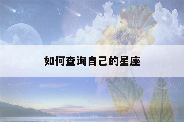 如何查询自己的星座