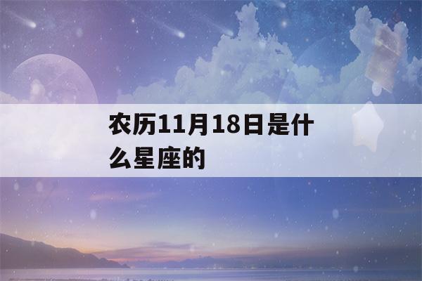 农历11月18日是什么星座的