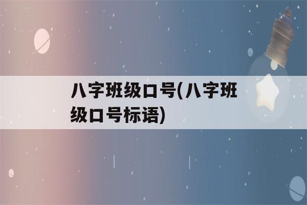 八字班级口号(八字班级口号标语)