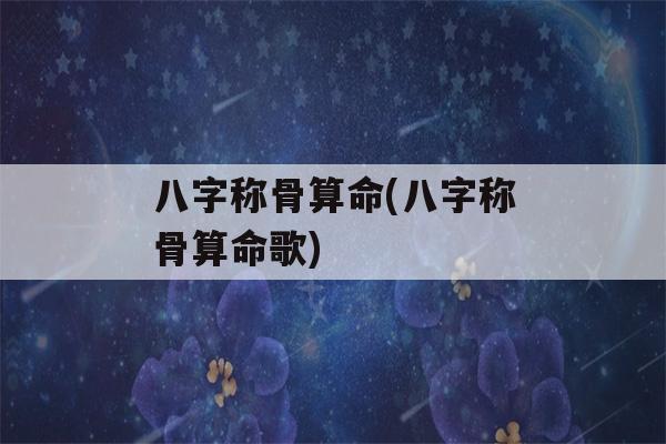 八字称骨看八字(八字称骨看八字歌)