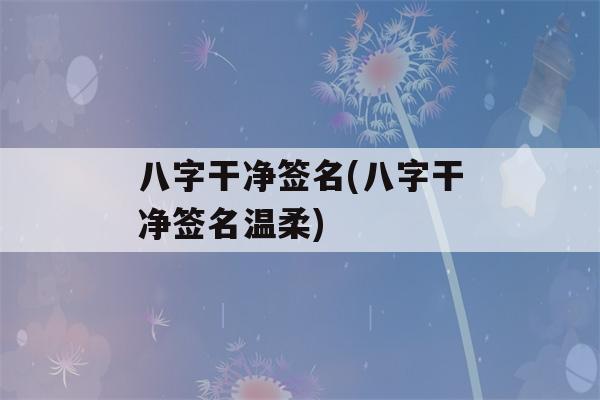 八字干净签名(八字干净签名温柔)