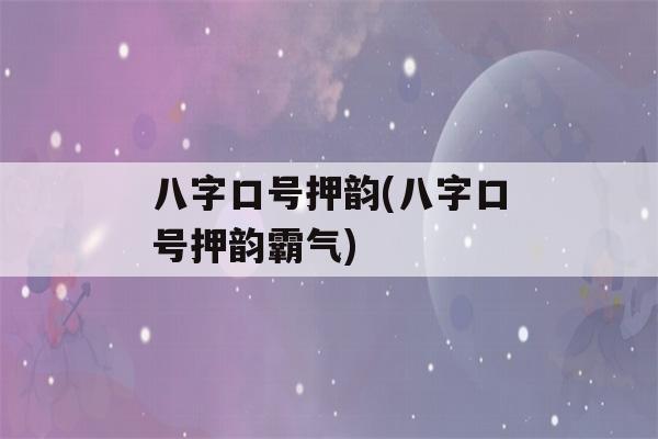 八字口号押韵(八字口号押韵霸气)