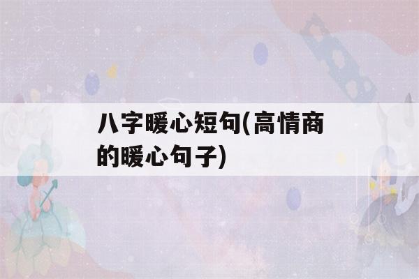 八字暖心短句(高情商的暖心句子)