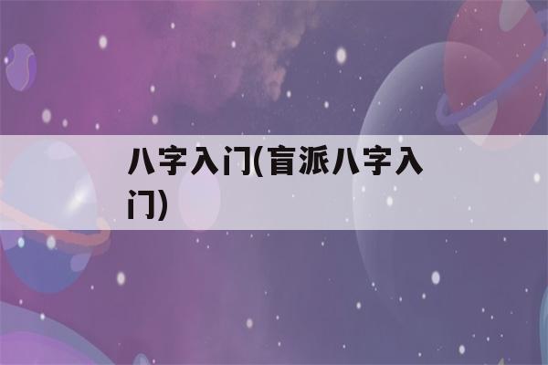 八字入门(盲派八字入门)