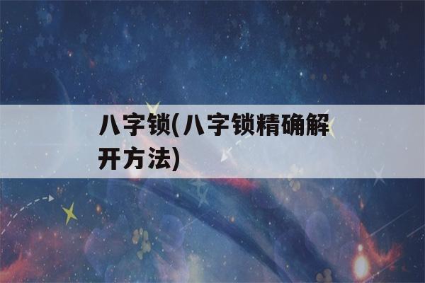 八字锁(八字锁精确解开方法)