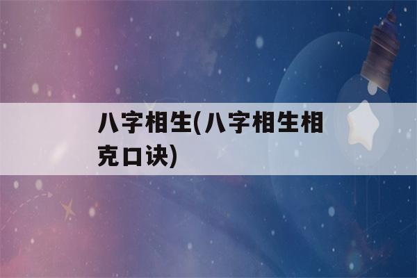 八字相生(八字相生相克口诀)