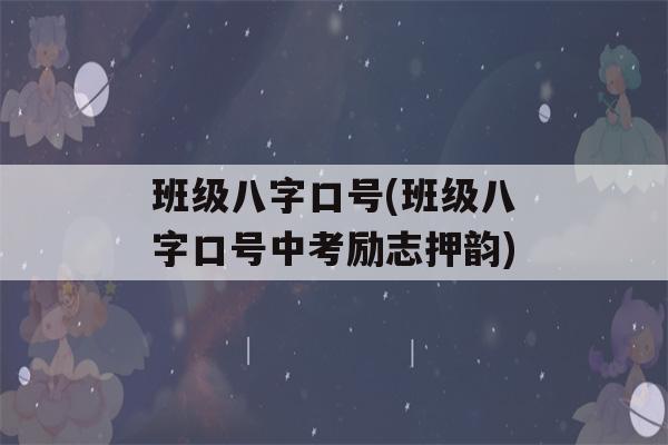 班级八字口号(班级八字口号中考励志押韵)