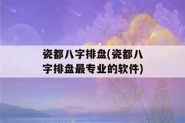 瓷都八字排盘(瓷都八字排盘最专业的软件)