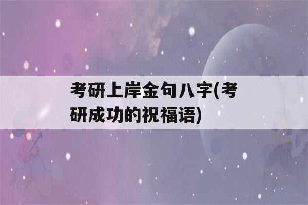 考研上岸金句八字(考研成功的祝福语)