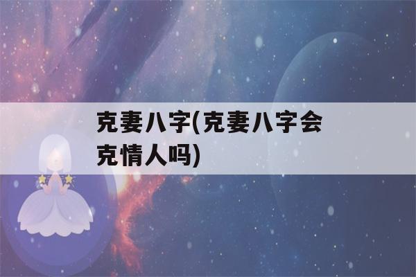 克妻八字(克妻八字会克情人吗)