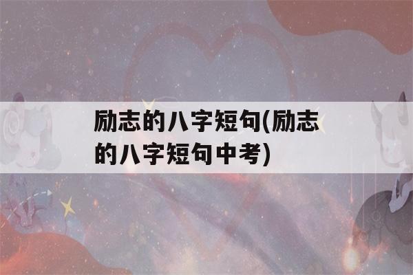 励志的八字短句(励志的八字短句中考)