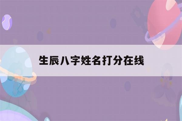 生辰八字姓名打分在线