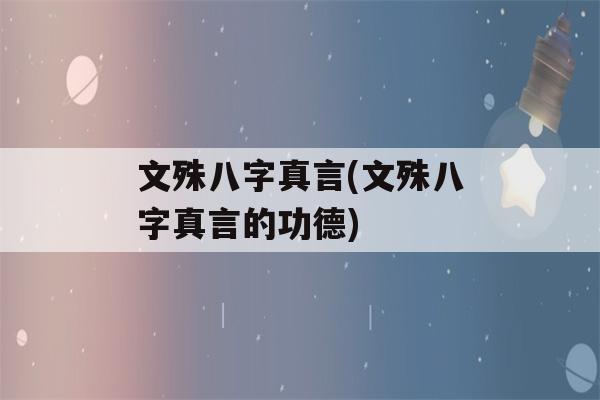 文殊八字真言(文殊八字真言的功德)