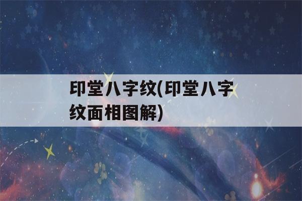 印堂八字纹(印堂八字纹面相图解)