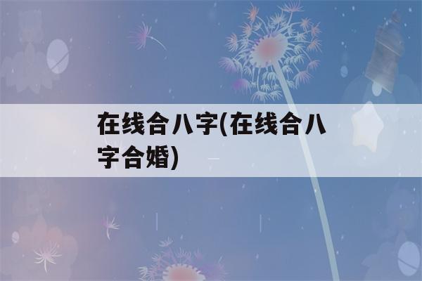 在线合八字(在线合八字合婚)