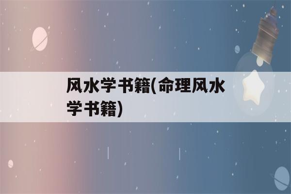 风水学书籍(命理风水学书籍)