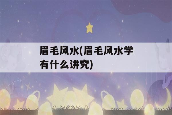 眉毛风水(眉毛风水学有什么讲究)