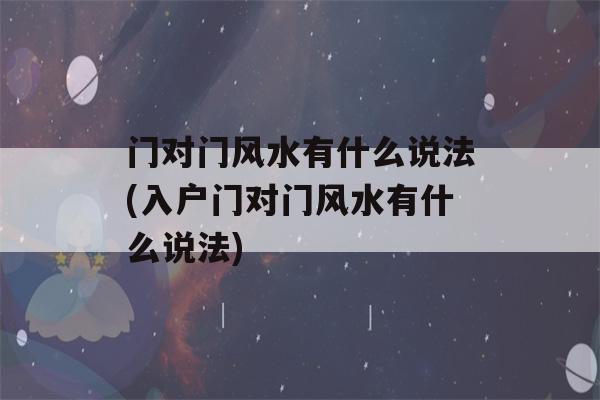 门对门风水有什么说法(入户门对门风水有什么说法)