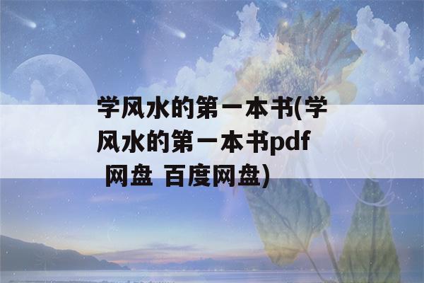 学风水的第一本书(学风水的第一本书pdf 网盘 百度网盘)