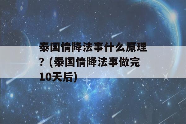 泰国情降法事什么原理？(泰国情降法事做完10天后)