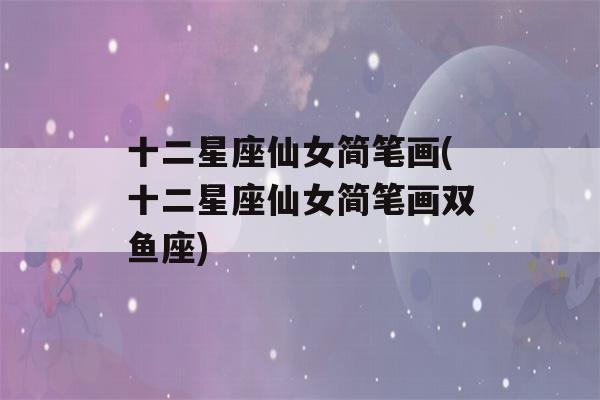 十二星座仙女简笔画(十二星座仙女简笔画双鱼座)