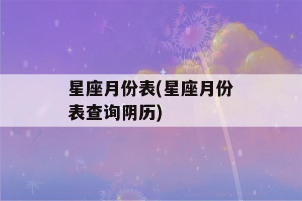 星座月份表(星座月份表查询阴历)