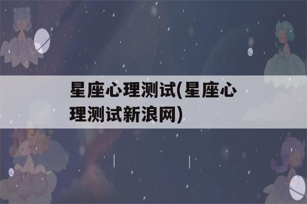 星座心理测试(星座心理测试新浪网)