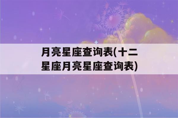 月亮星座查询表(十二星座月亮星座查询表)