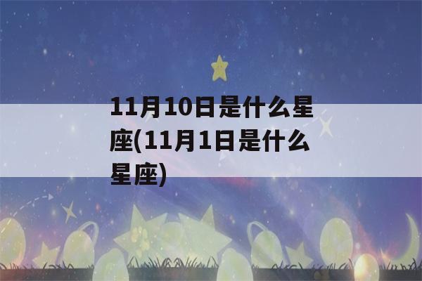 11月10日是什么星座(11月1日是什么星座)