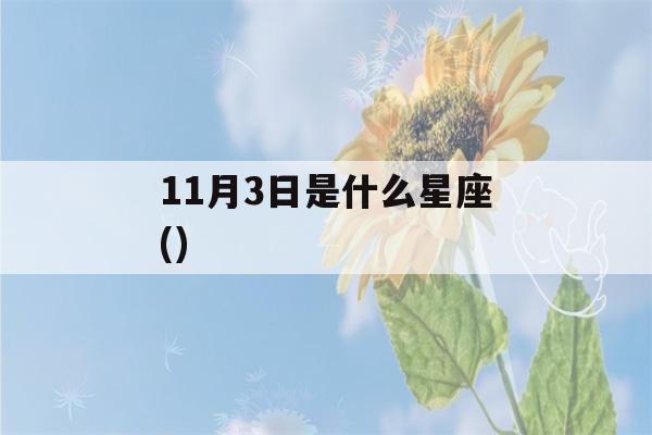 11月3日是什么星座()